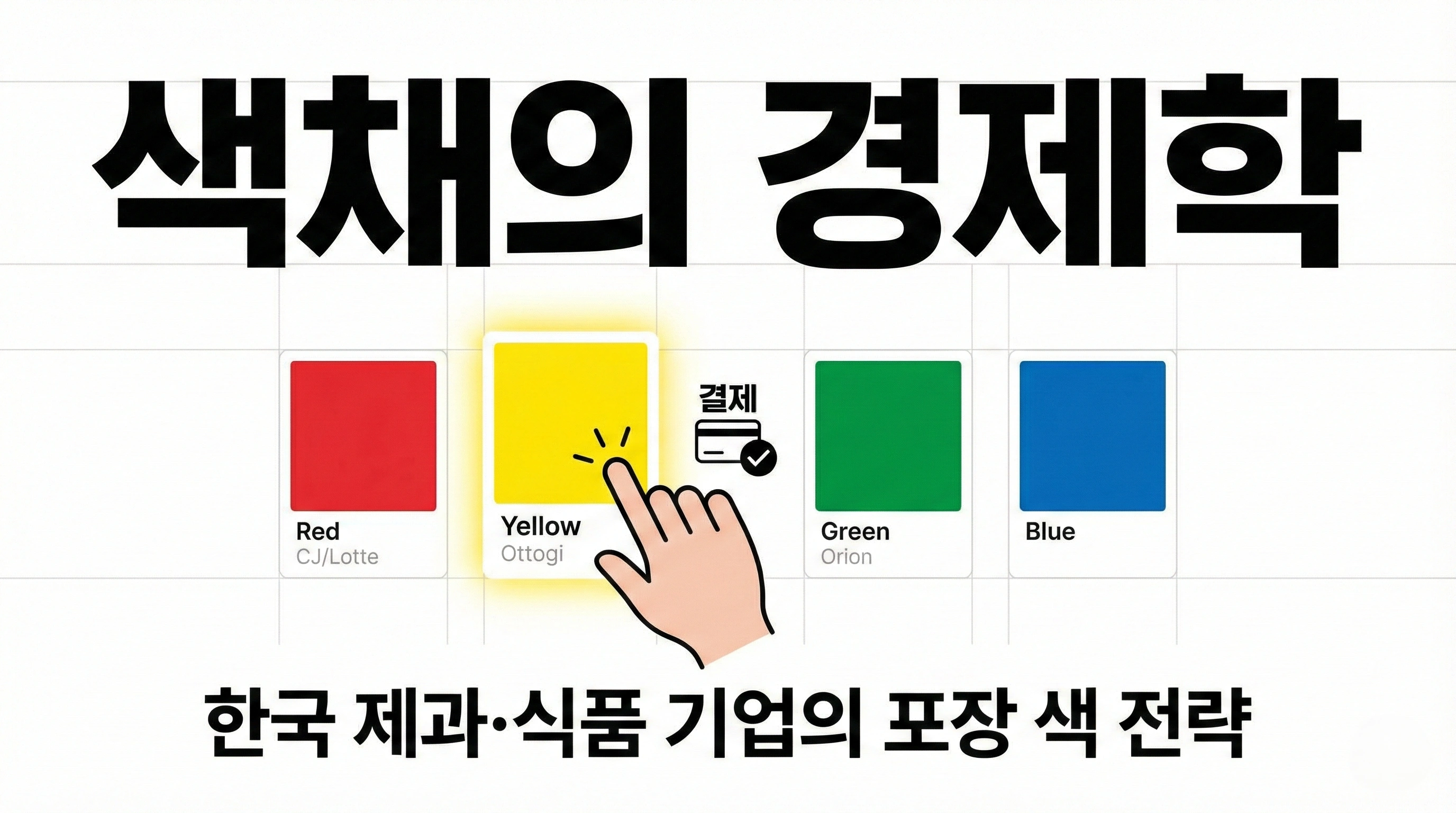 색채의 경제학: 한국 제과·식품 기업이 ‘포장 색’으로 매대 전쟁을 이기는 방식 썸네일