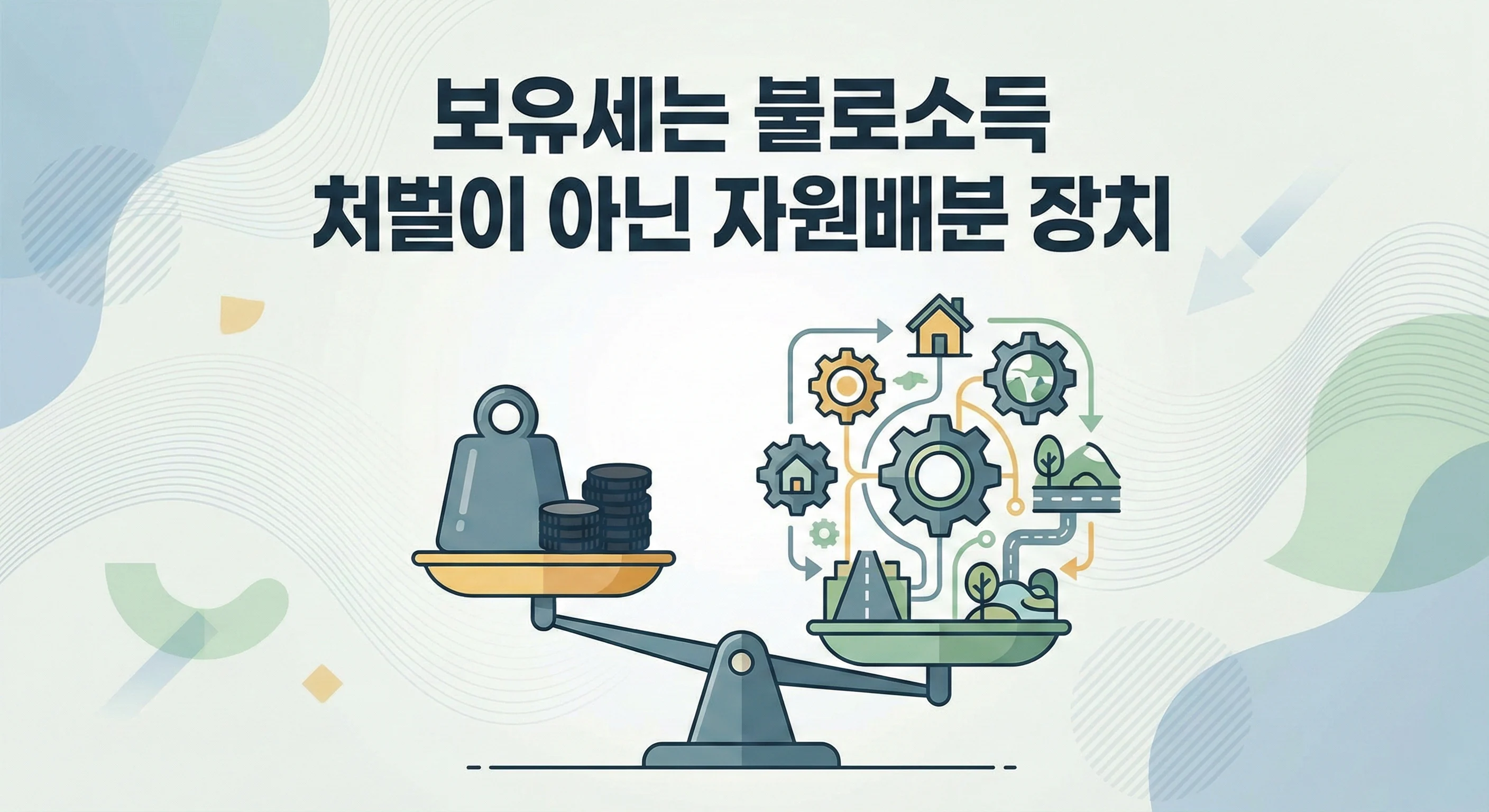 보유세는 불로소득 처벌이 아닌 자원배분 장치 썸네일